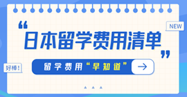 浮山日本留学费用清单