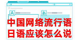 浮山去日本留学，怎么教日本人说中国网络流行语？