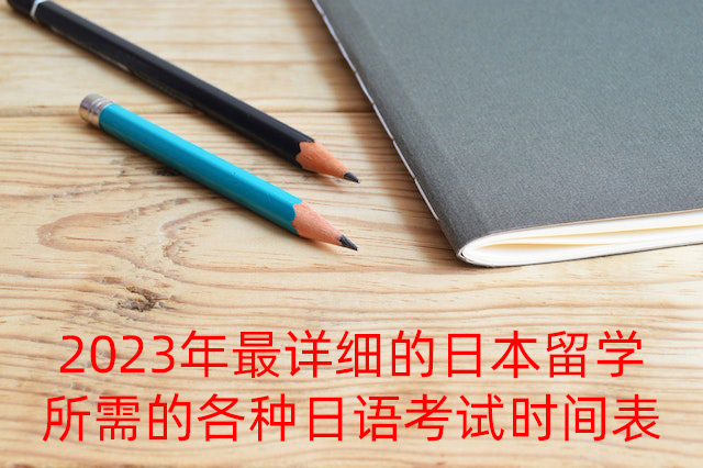 浮山2023年最详细的日本留学所需的各种日语考试时间表