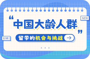 浮山中国大龄人群出国留学：机会与挑战